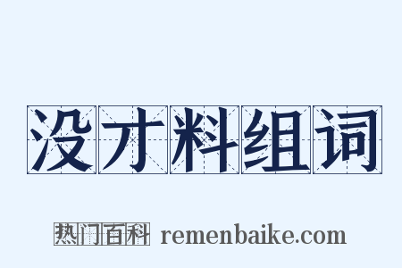 没才料组词是什么意思的图片